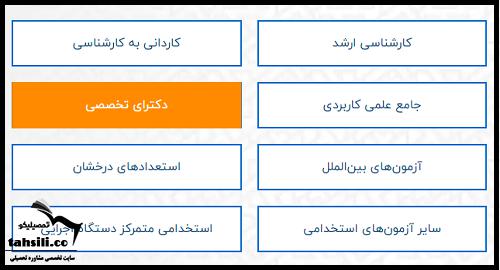 انتخاب رشته دکتری